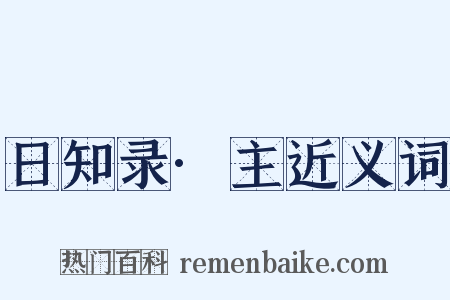 日知录·主近义词是什么意思的图片